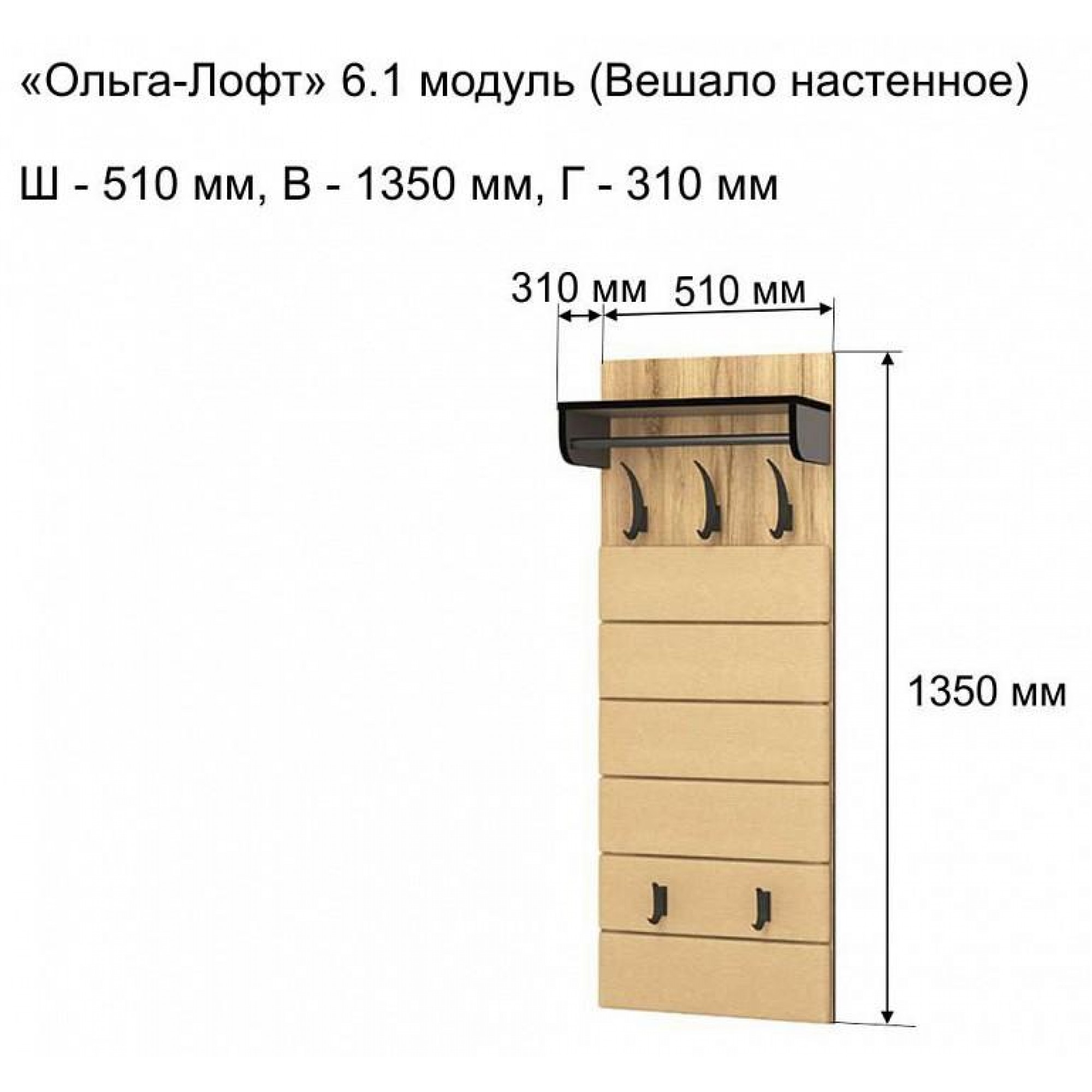 Вешалка-полка Ольга-лофт 6.1    MBW_101253